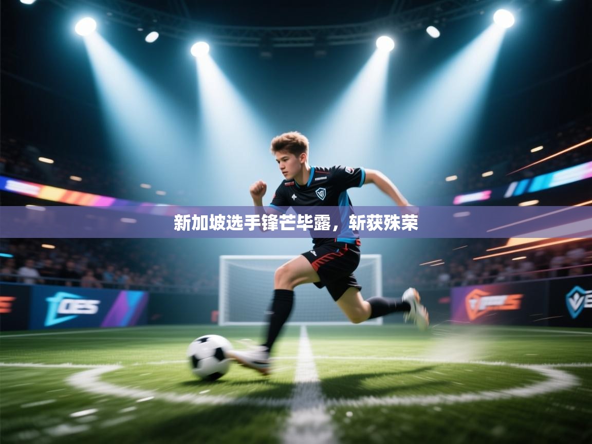 新加坡选手锋芒毕露，斩获殊荣