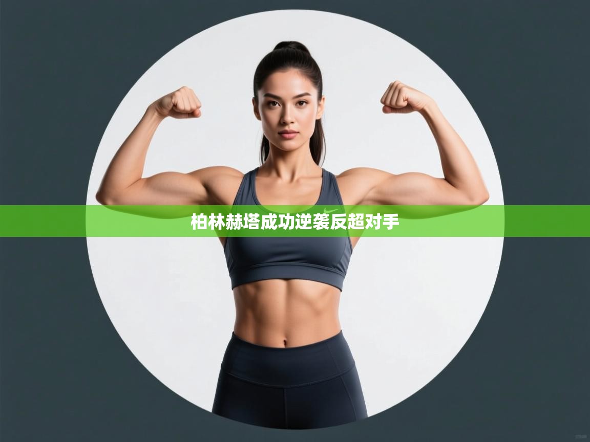 柏林赫塔成功逆袭反超对手 第2张