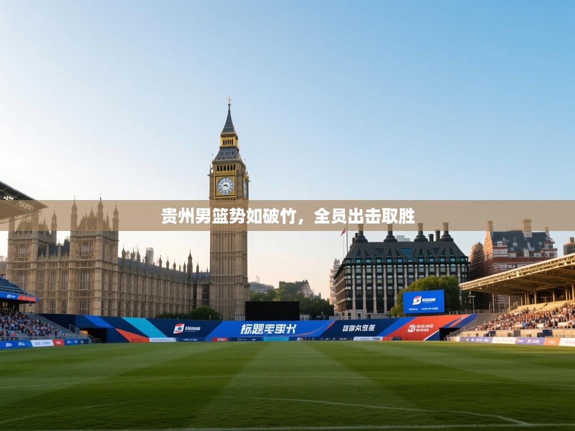 贵州男篮势如破竹，全员出击取胜  第1张