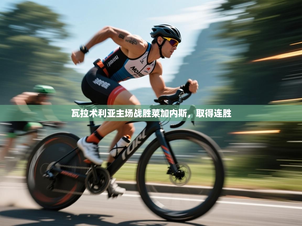 瓦拉术利亚主场战胜莱加内斯，取得连胜  第2张