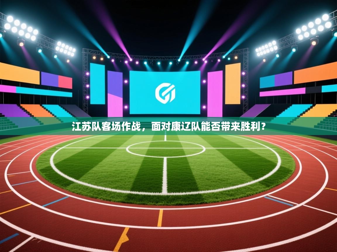 江苏队客场作战，面对康辽队能否带来胜利？