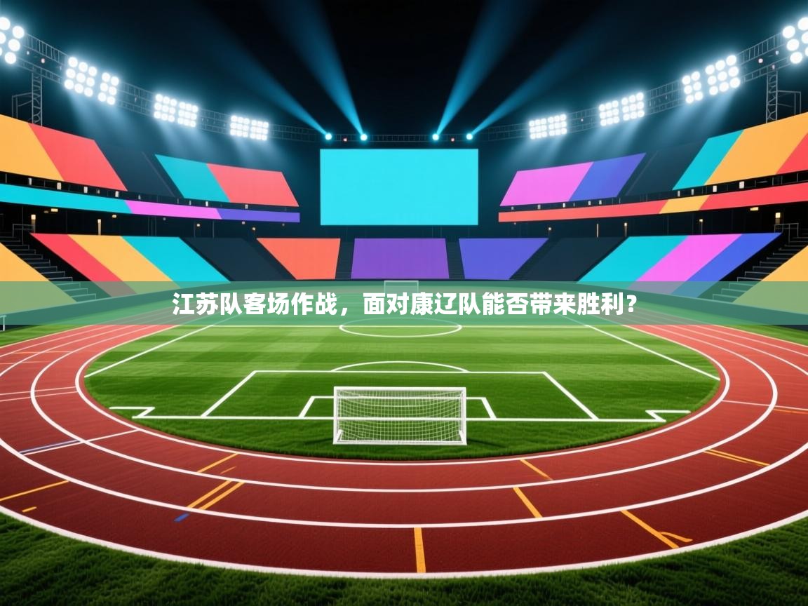 江苏队客场作战,面对康辽队能否带来胜利? 第2张