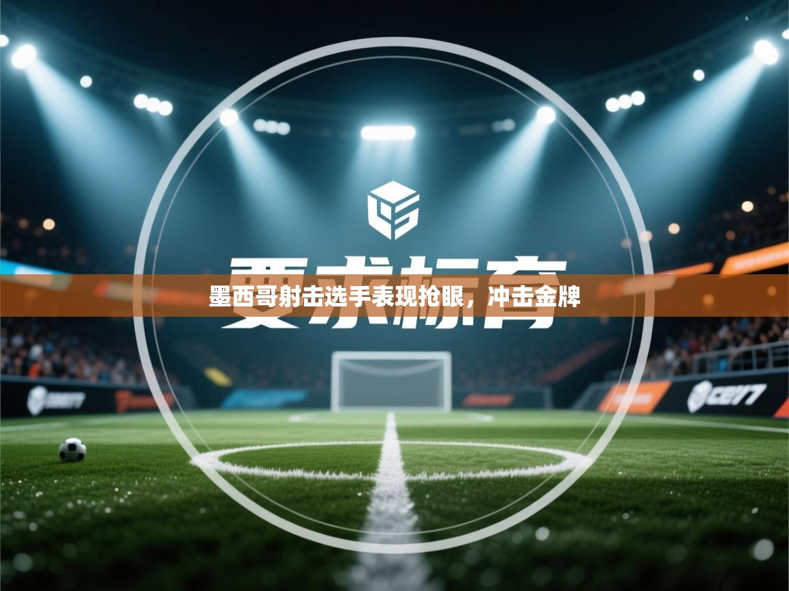 墨西哥射击选手表现抢眼，冲击金牌