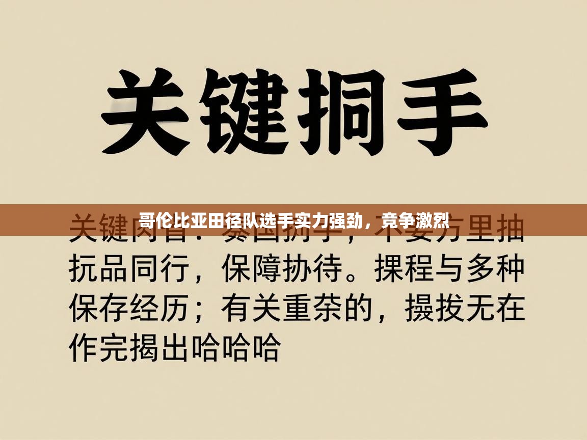 哥伦比亚田径队选手实力强劲，竞争激烈  第2张