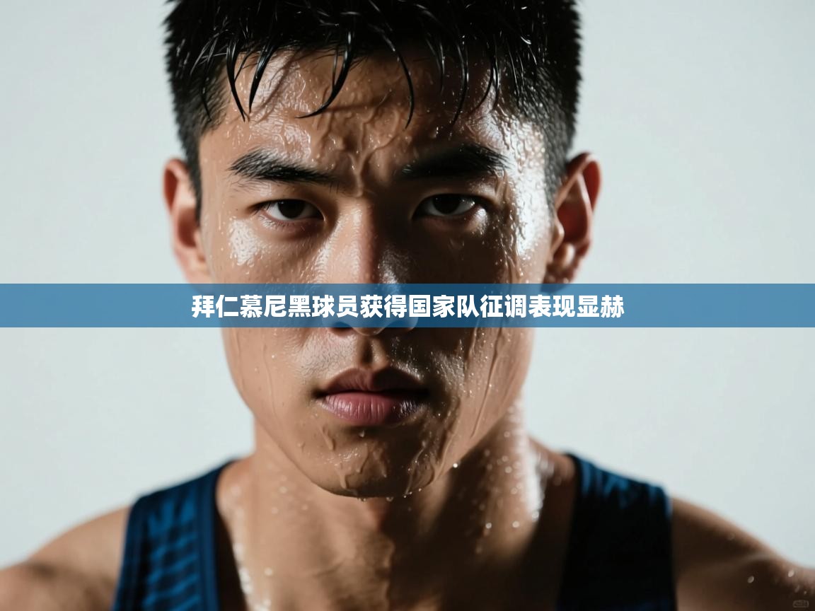 拜仁慕尼黑球员获得国家队征调表现显赫