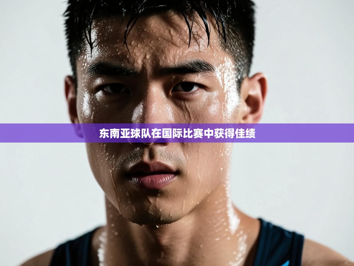 东南亚球队在国际比赛中获得佳绩 第2张