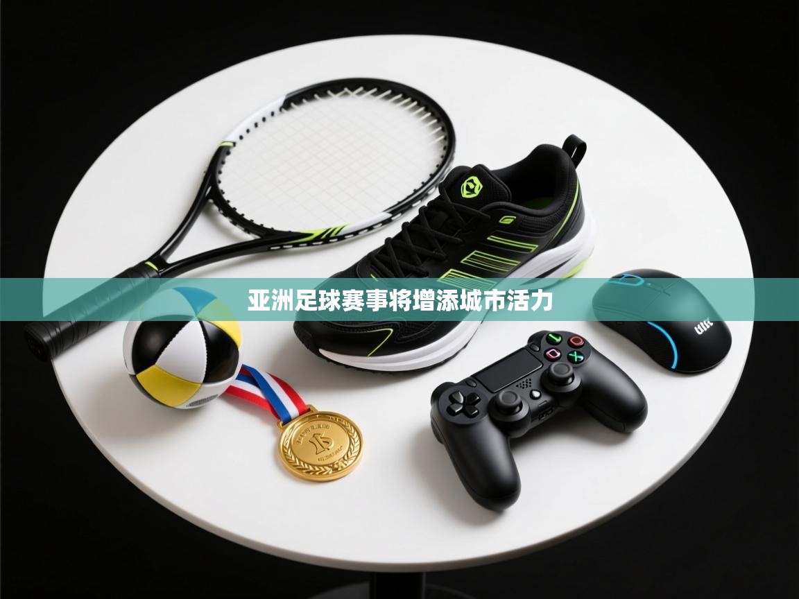 亚洲足球赛事将增添城市活力