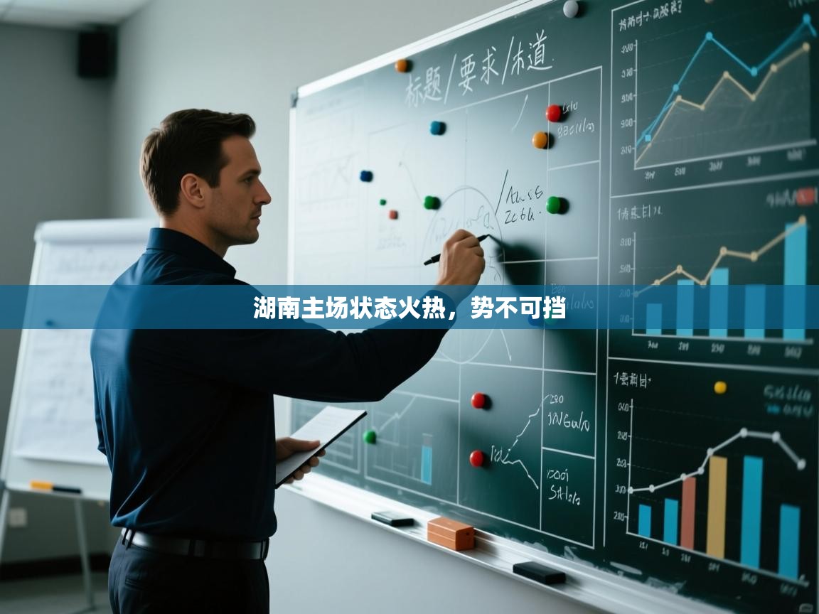 湖南主场状态火热，势不可挡