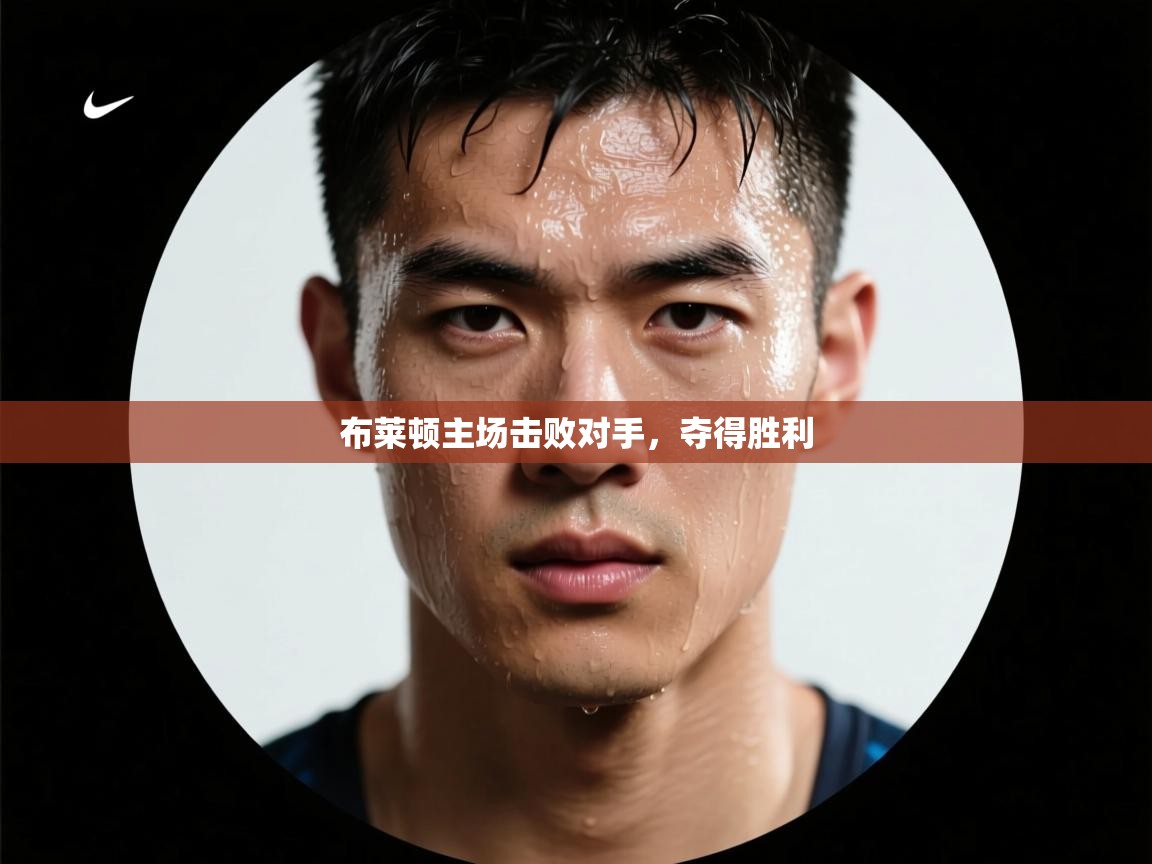 布莱顿主场击败对手，夺得胜利  第2张