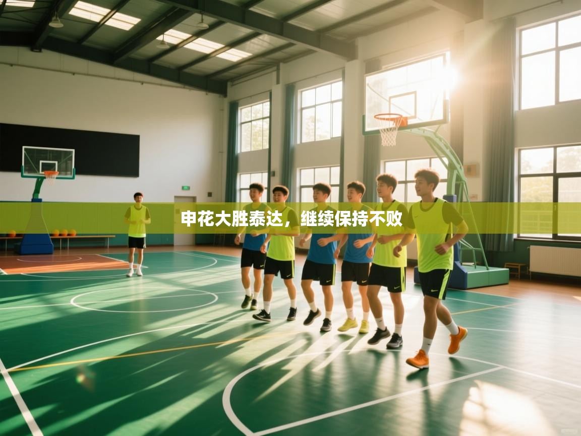 申花大胜泰达，继续保持不败  第2张