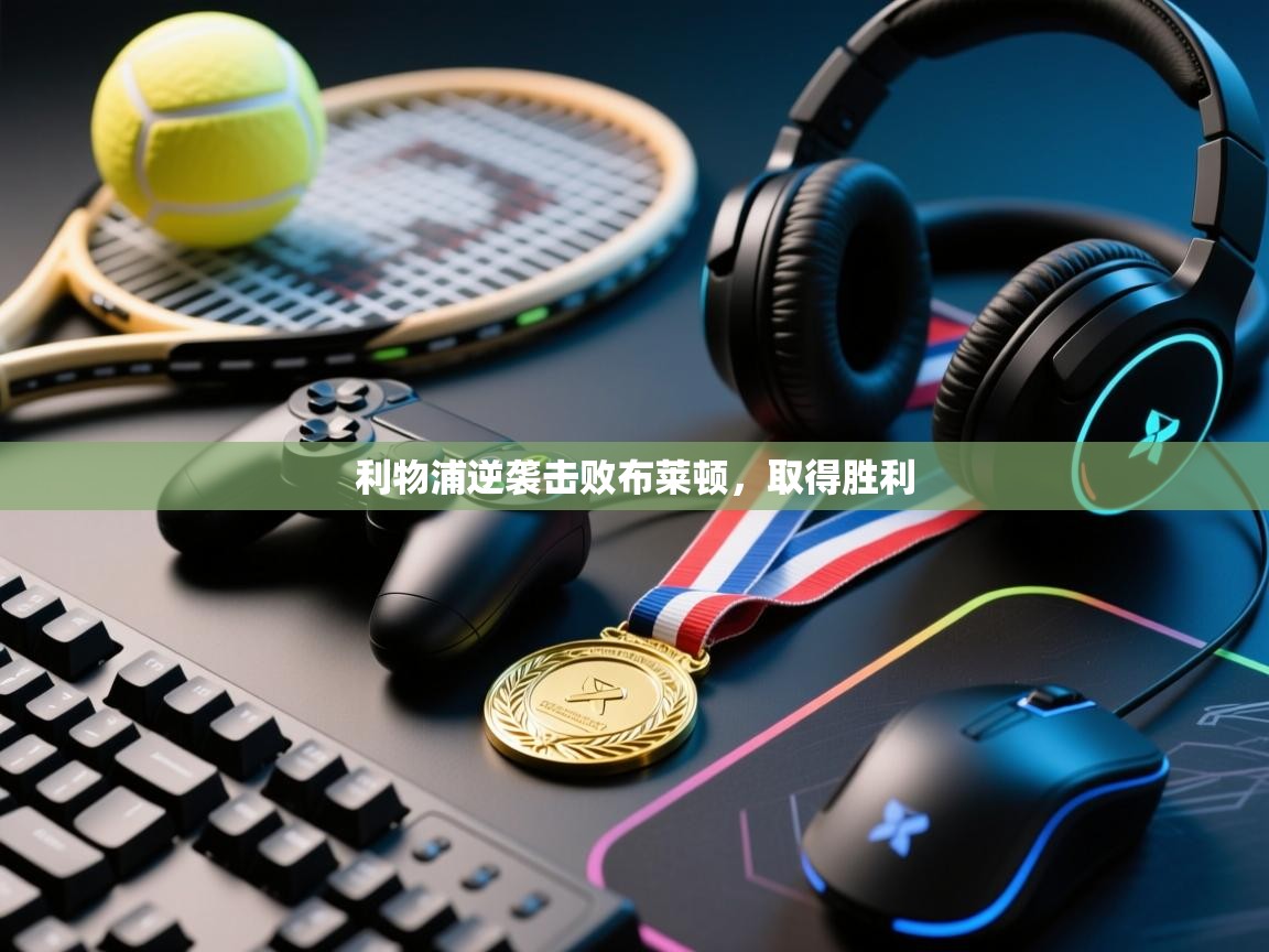 利物浦逆袭击败布莱顿，取得胜利