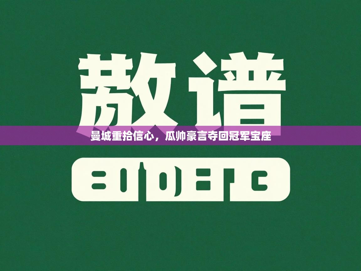 曼城重拾信心，瓜帅豪言夺回冠军宝座