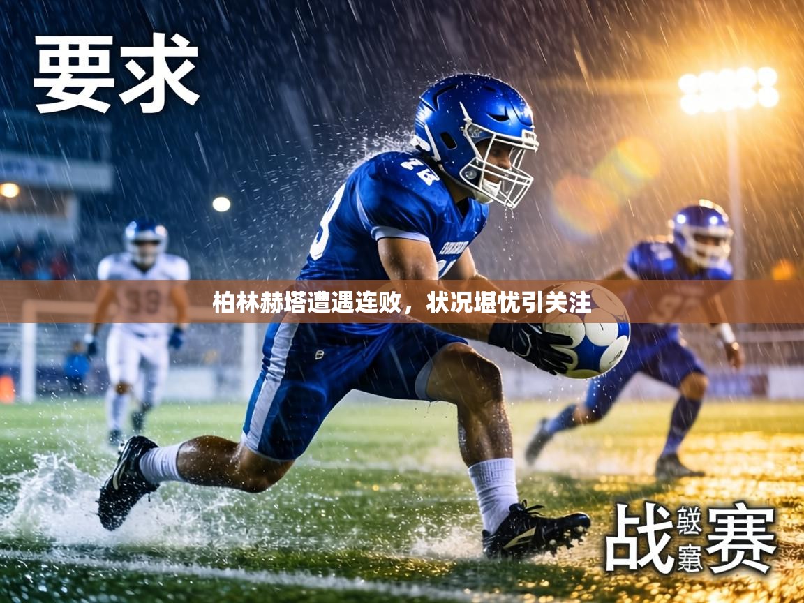 柏林赫塔遭遇连败,状况堪忧引关注 第2张