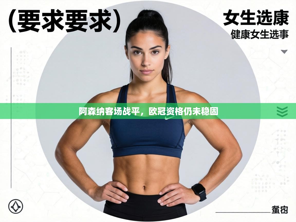 阿森纳客场战平，欧冠资格仍未稳固