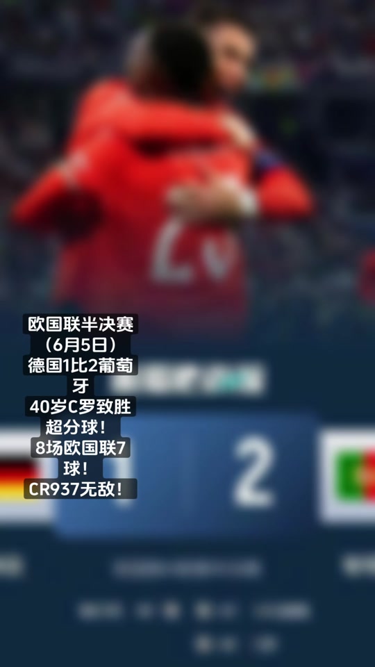 葡萄牙与比利时的对决将谁笑到最后