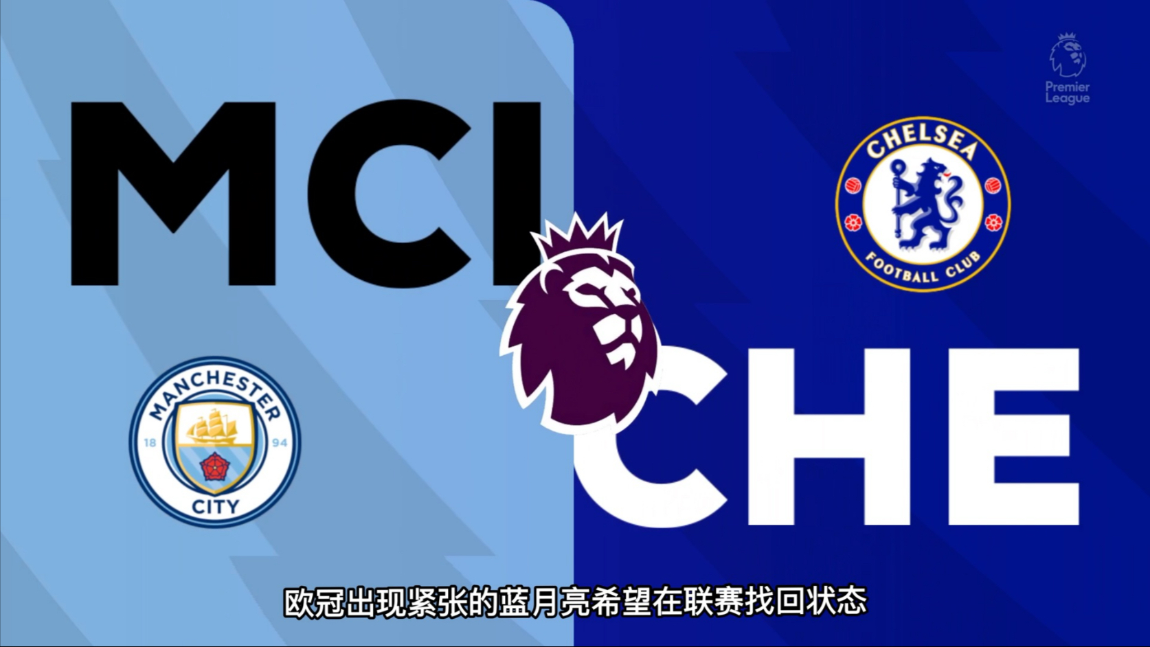 -切尔西击败曼联，获得重要胜利