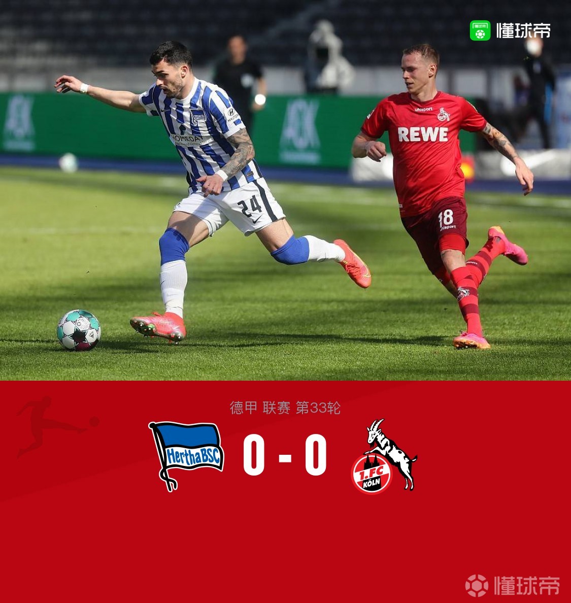 柏林赫塔客场被逼平，遗憾错失胜利机会的简单介绍