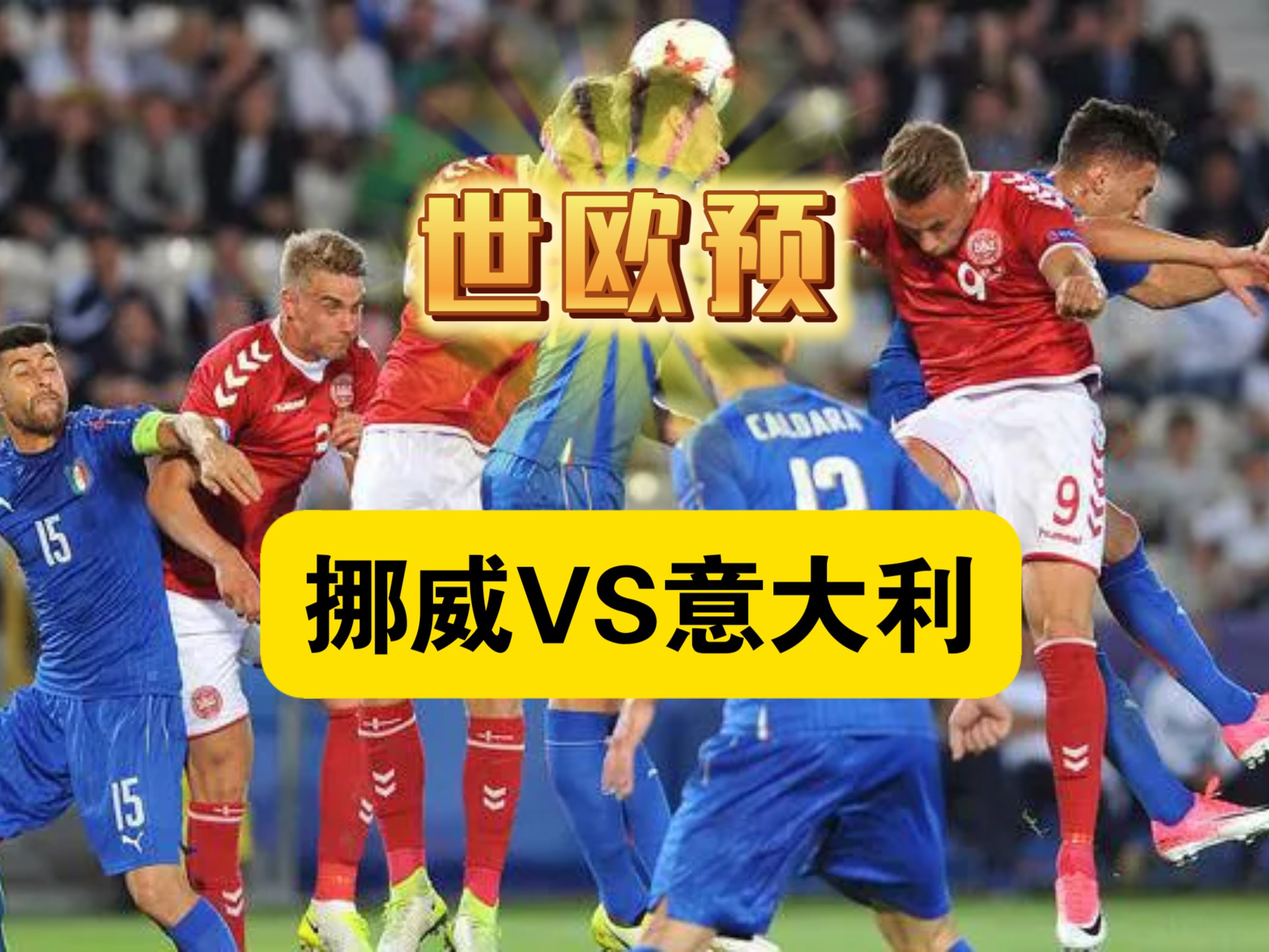 九游体育中国官网-意大利荷兰瑞典挑战，实力对比令人期待