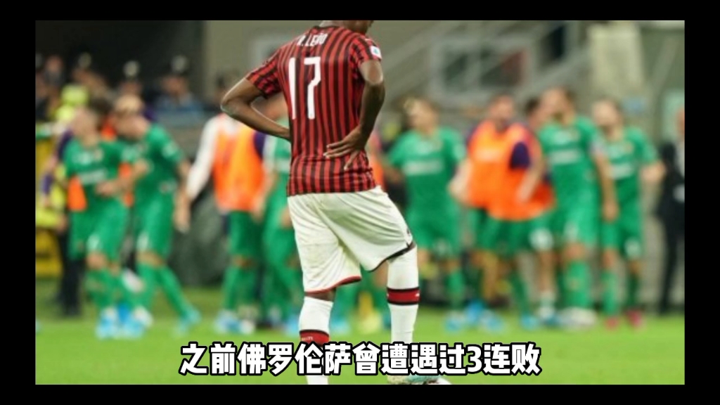 佛罗伦萨遭遇连败，降级压力增大的简单介绍