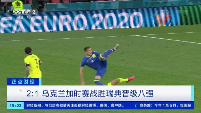 九游体育亚洲官网-包含乌克兰队惜败瑞典，无缘晋级欧锦赛的词条